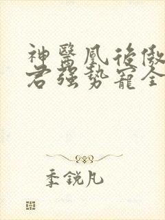 神医凰后傲娇暴君强势宠全文免费阅读封面