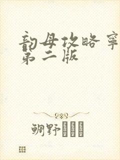 韵母攻略宁秋婉第二版