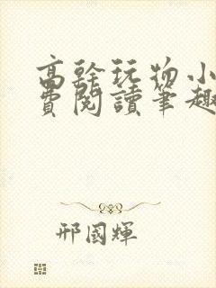 高干玩物小说免费阅读笔趣阁