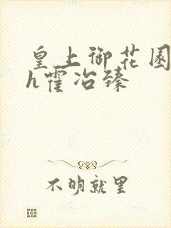 皇上御花园hlh霍冶臻