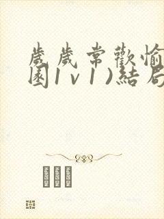 岁岁常欢愉(校园1 v 1 )结局林岁