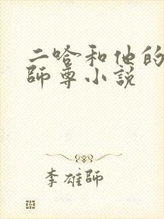 二哈和他的白猫师尊小说