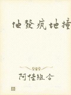 他发疯地撞着他
