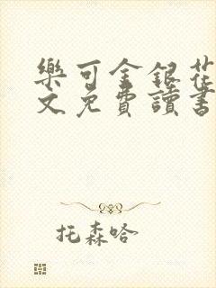 乐可金银花露原文免费读书
