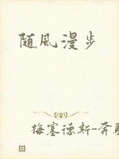 随风漫步