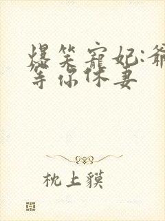 爆笑宠妃:爷我等你休妻