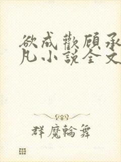 欲成欢顾承泽洛凡小说全文阅读封面