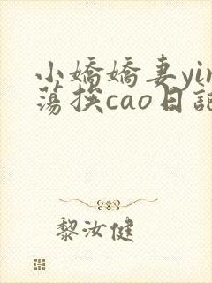 小娇娇妻yin荡挨cao日记