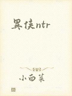 异侠ntr