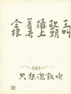 含着摄政王的紫根去上朝叫什么