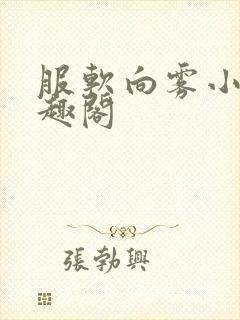 服软向雾小说笔趣阁封面