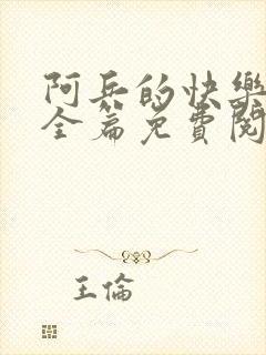 阿兵的快乐生活全篇免费阅读封面
