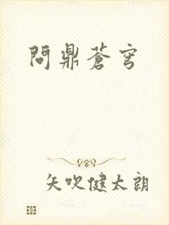 问鼎苍穹