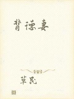 背德妻