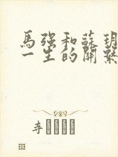 马强和苏玥幸福一生的关系