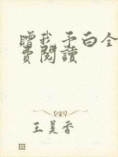 赠我予白全文免费阅读