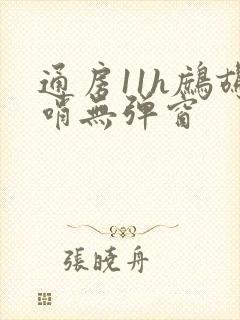 通房11h鹧鸪哨无弹窗