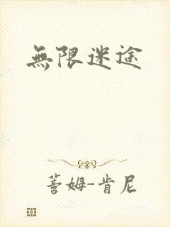 无限迷途