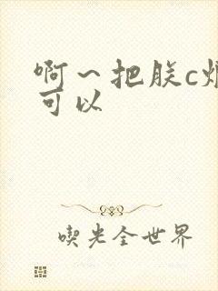 啊～把朕c烂都可以