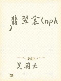 翡翠衾(nph)