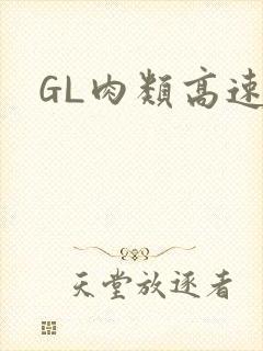 GL肉类高速车