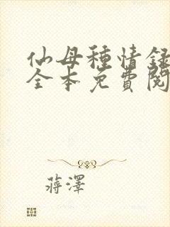 仙母种情录小说全本免费阅读封面