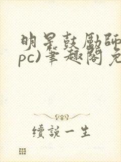 明星鼓励师(npc)笔趣阁免费
