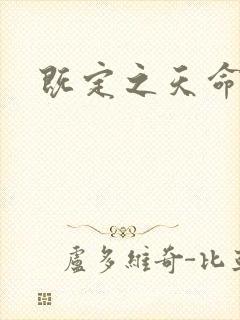 既定之天命
