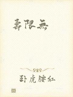 寿限无封面