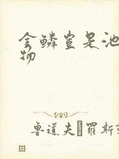 金鳞岂是池中之物