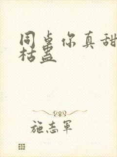 同桌你真甜by枯蛊