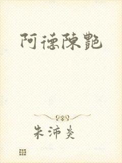 阿德陈艳