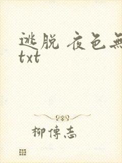 逃脱 夜色无边txt