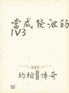 当成发泄的玩具1V3