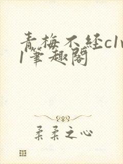 青梅不经c1v1笔趣阁