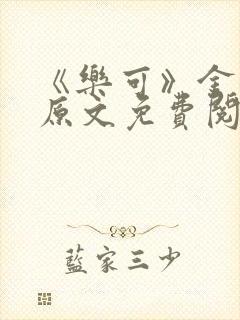 《乐可》金银花原文免费阅读
