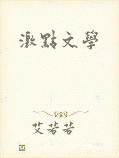 激点文学