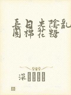 长日光阴乱作一团棉花糖封面