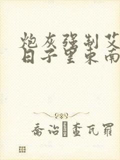 炮灰强制艾草的日子里东南枝小说