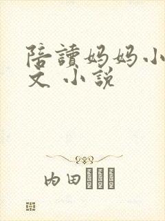 陪读妈妈小说全文 小说封面