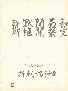 许默开局和父母断绝关系完整版