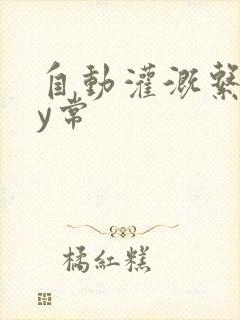 自动灌溉系统by常