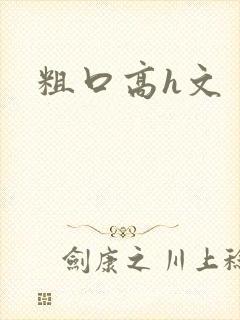 粗口高h文