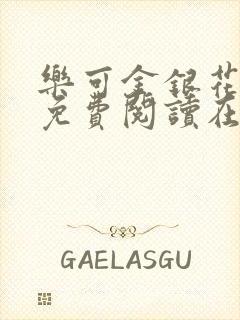 乐可金银花全文免费阅读在线