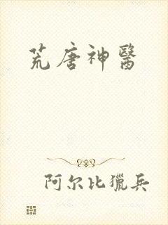 荒唐神医封面