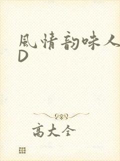 风情韵味人妻HD封面