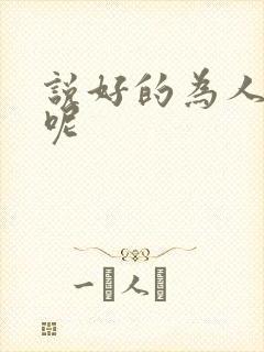 说好的为人师表呢