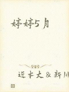 婷婷5月封面