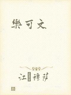 乐可文