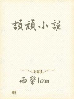 颉颃小说
